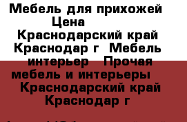 Мебель для прихожей. › Цена ­ 3 000 - Краснодарский край, Краснодар г. Мебель, интерьер » Прочая мебель и интерьеры   . Краснодарский край,Краснодар г.